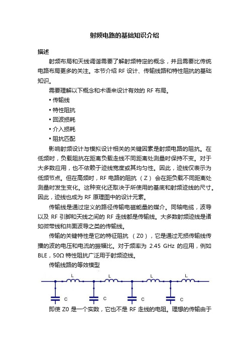 射频电路的基础知识介绍