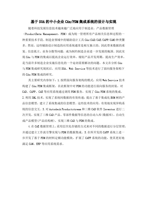 基于SOA的中小企业CAxPDM集成系统的设计与实现