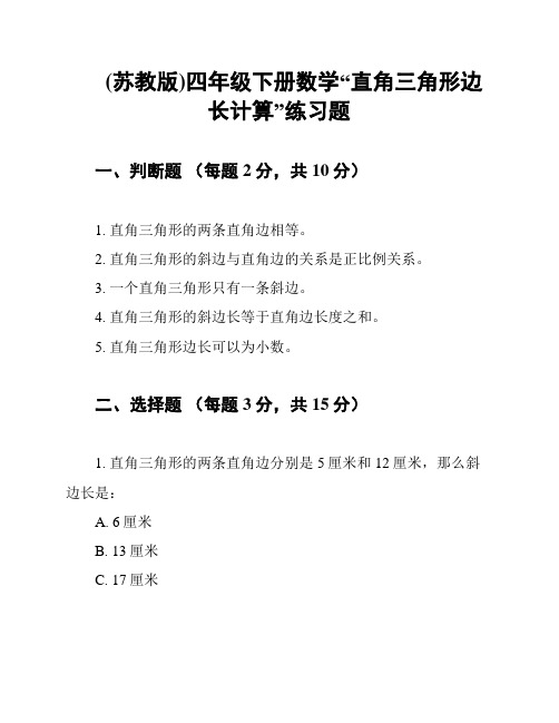 (苏教版)四年级下册数学“直角三角形边长计算”练习题