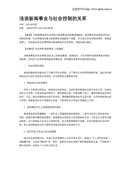 浅谈新闻事业与社会控制的关系