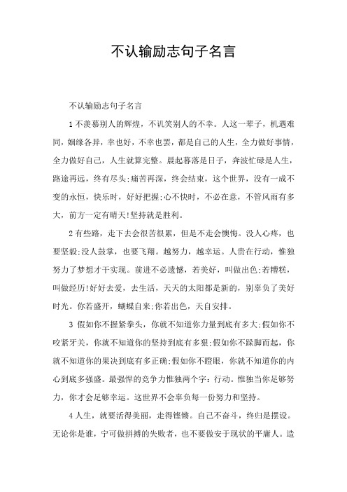 不认输励志句子名言