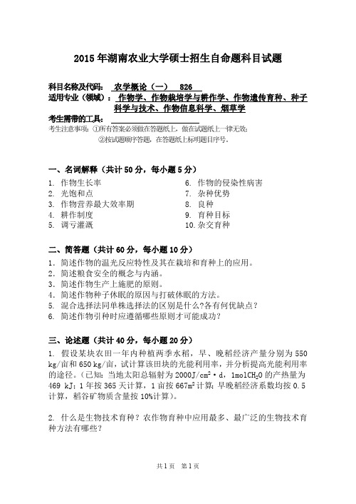 湖南农业大学考研试题826农学概论(一)(2015~2017年)