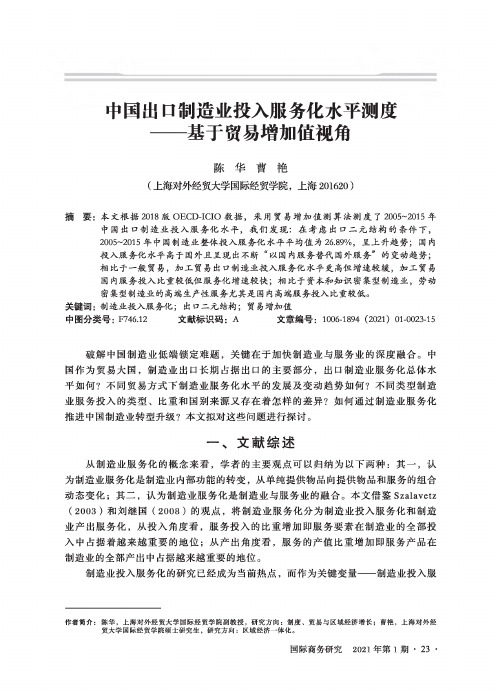 中国出口制造业投入服务化水平测度——基于贸易增加值视角