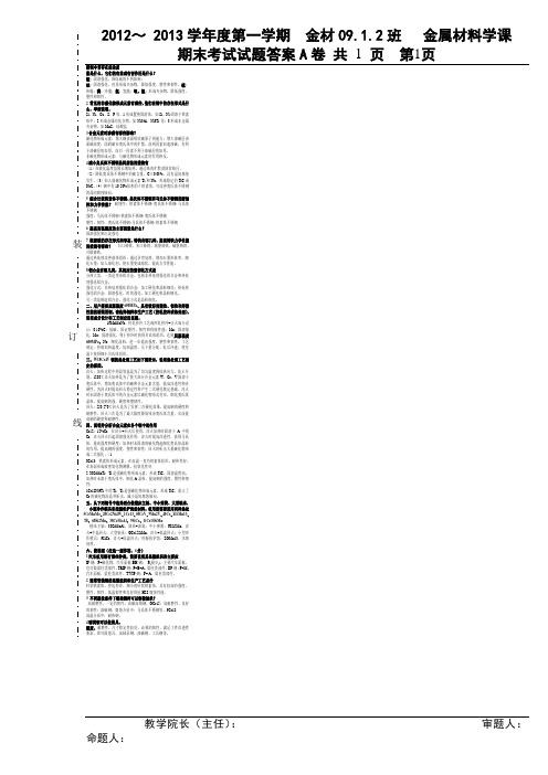 2009级金属材料学考试题A答案