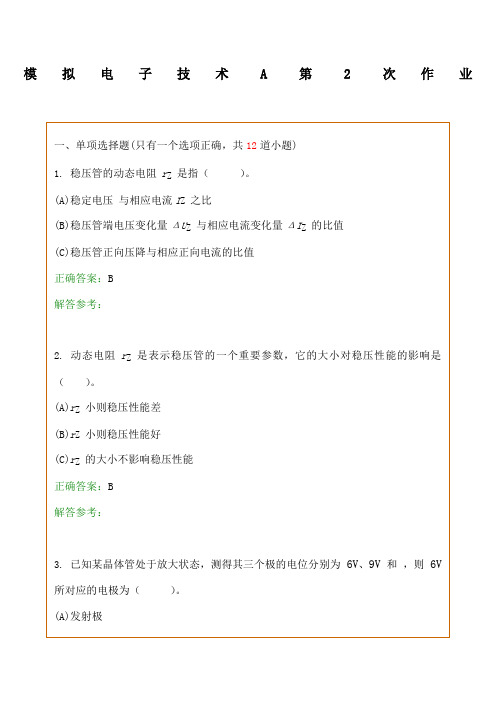 西南交通大学网络教育学院模拟电子技术A第次作业