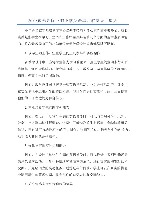 核心素养导向下的小学英语单元教学设计原则