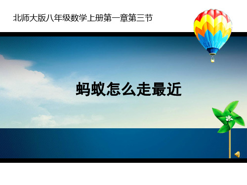 最新深圳优质课件   北师大版八年级数学上册蚂蚁怎么走最近？