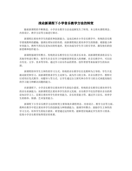 浅论新课程下小学音乐教学方法的转变