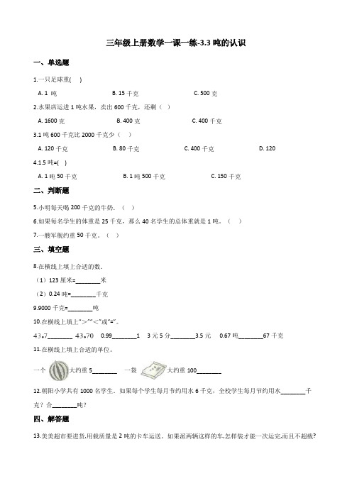 三年级上册数学一课一练-3.3吨的认识 人教新版(含答案)