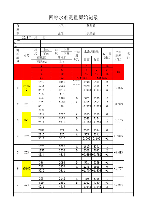 三四等水准测量记录表及讲解