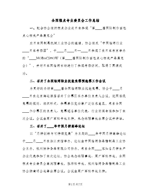 全国糕点专业委员会工作总结（2篇）