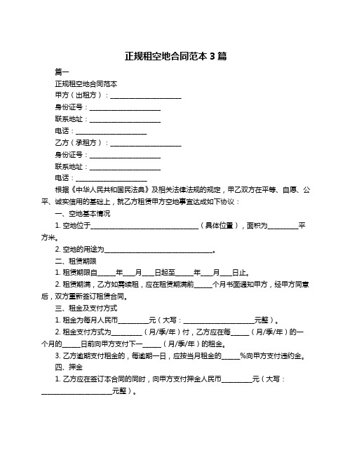 正规租空地合同范本3篇