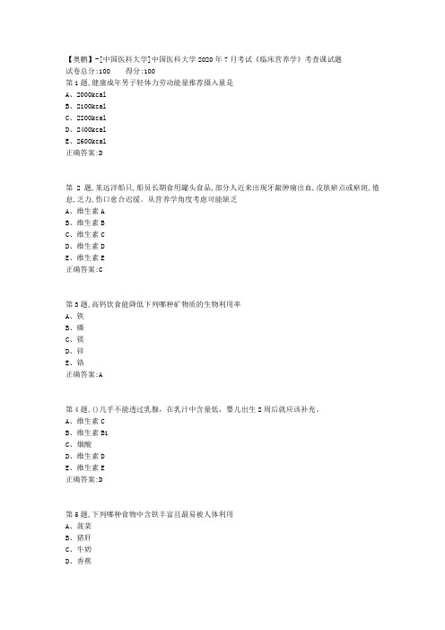 新中国医科大学2020年7月考试《临床营养学》考查课试题