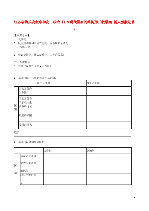 江苏省海头高级中学高中政治《1.2 现代国家的管理形式》学案 新人教版选修3