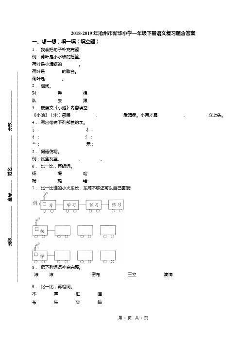 2018-2019年沧州市新华小学一年级下册语文复习题含答案