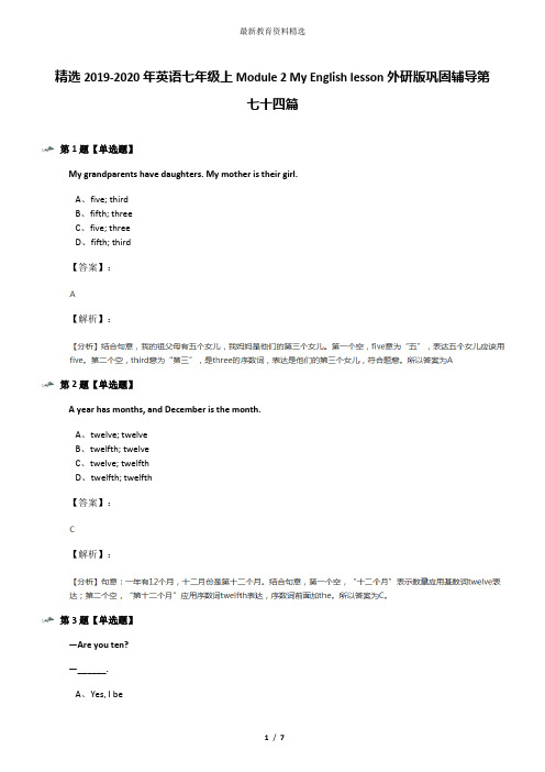 精选2019-2020年英语七年级上Module 2 My English lesson外研版巩固辅导第七十四篇