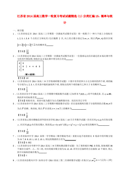 江苏省2014届高三数学一轮复习 考试试题精选(1)分类汇编15 概率与统计