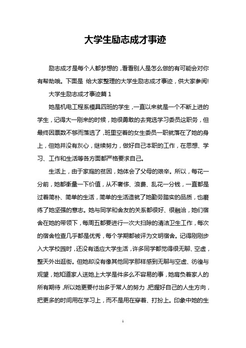 大学生励志成才事迹