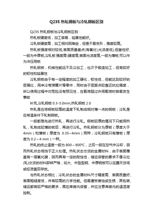 Q235热轧钢板与冷轧钢板区别