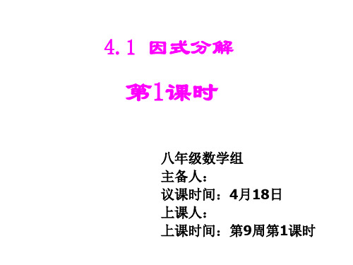 北师大8年级下4.1因式分解(18张ppt)