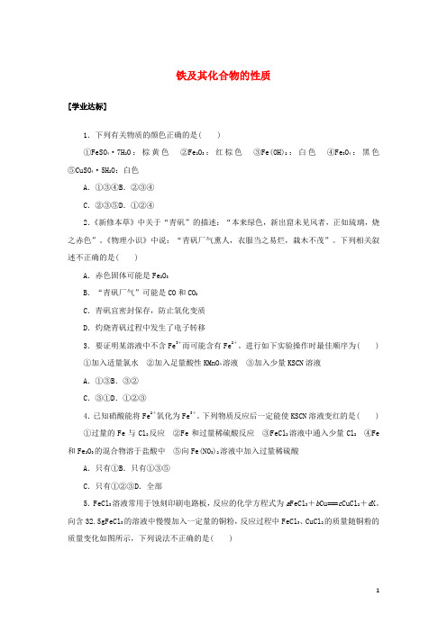 新教材高中化学课时作业16铁及其化合物的性质含解析鲁科版必修第一册