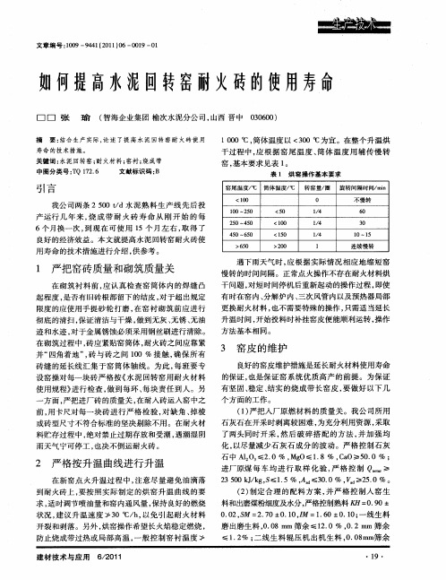 如何提高水泥回转窑耐火砖的使用寿命