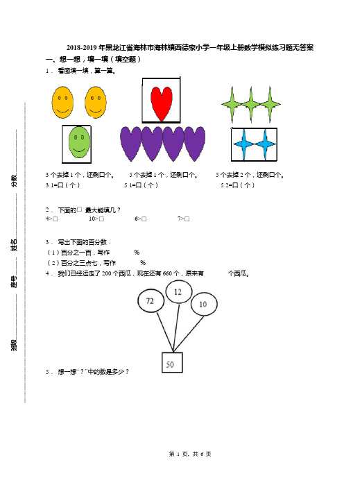 2018-2019年黑龙江省海林市海林镇西德家小学一年级上册数学模拟练习题无答案