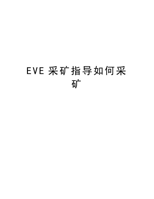 EVE采矿指导如何采矿培训讲学