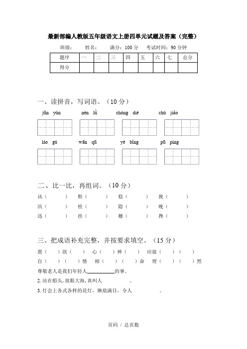 最新部编人教版五年级语文上册四单元试题及答案(完整)