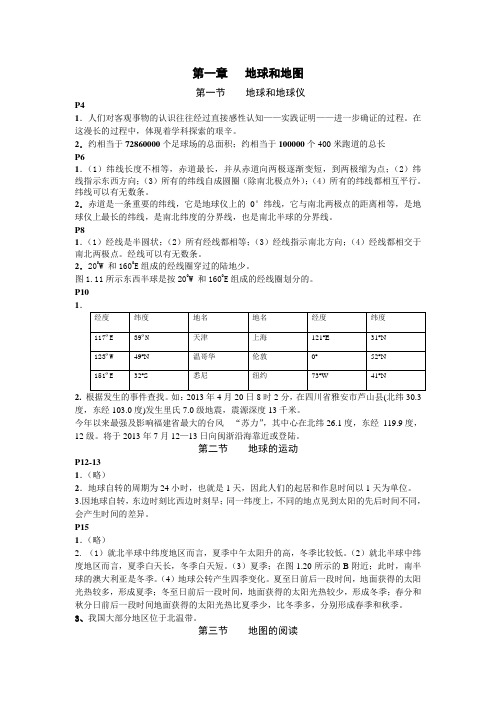 七年级地理人教版上册课本活动题答案