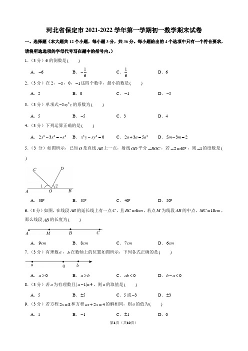 2021-2022学年河北省保定市初一数学第一学期期末试卷及解析