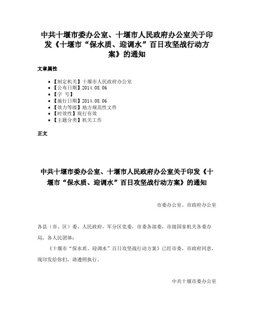 中共十堰市委办公室、十堰市人民政府办公室关于印发《十堰市“保水质、迎调水”百日攻坚战行动方案》的通知