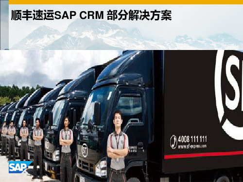 顺丰速运SAP CRM解决方案介绍