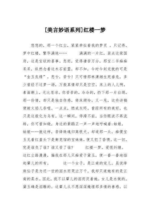 初中议论文作文：[美言妙语系列]红楼一梦