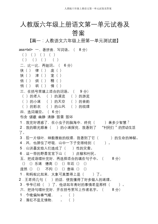 人教版六年级上册语文第一单元试卷及答案