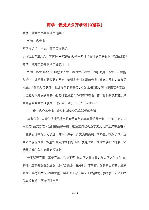 两学一做党员公开承诺书(部队)