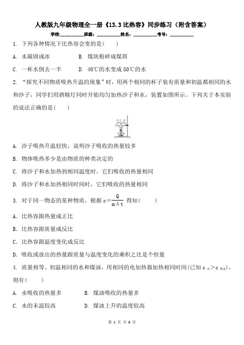 人教版九年级物理全一册《13.3比热容》同步练习(附含答案)