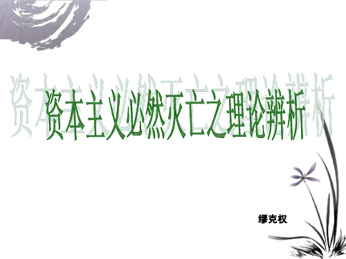 资本主义必然灭亡之理论辨析 优质课件