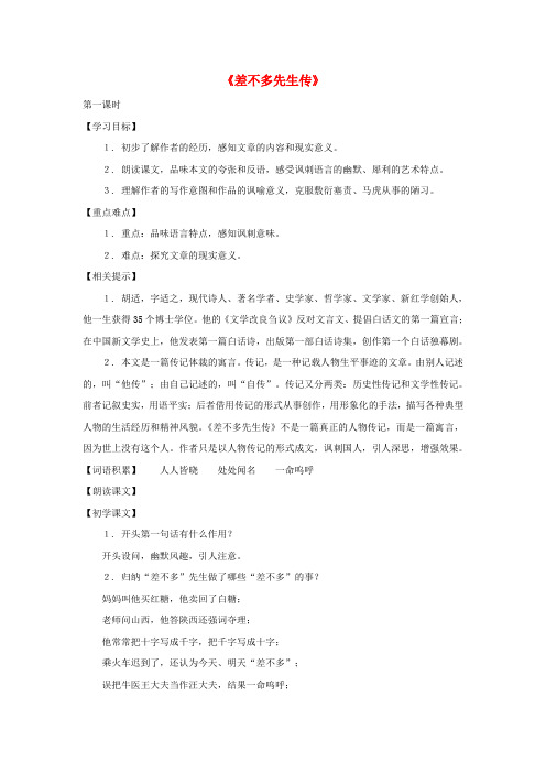 上海五四制语文九上《23差不多先生传》word教案