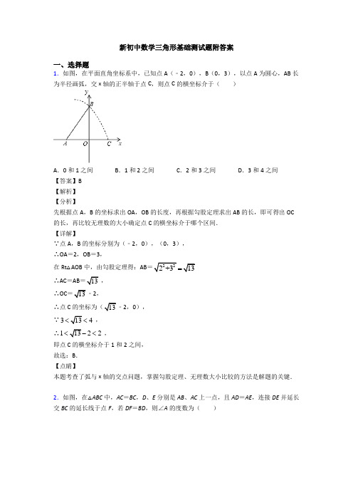 新初中数学三角形基础测试题附答案