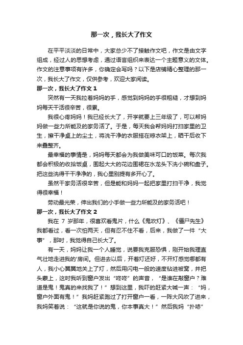 那一次，我长大了作文