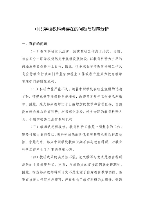 中职学校教科研存在的问题与对策分析