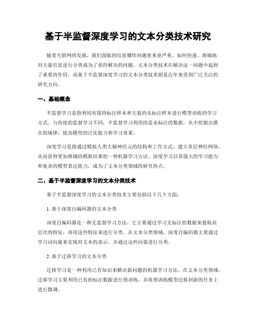 基于半监督深度学习的文本分类技术研究