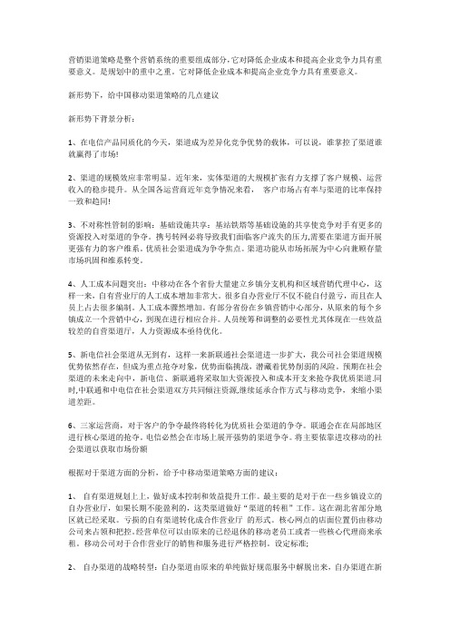 中国移动渠道策略的几点建议