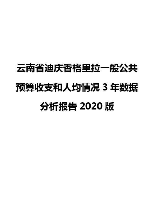 云南省迪庆香格里拉一般公共预算收支和人均情况3年数据分析报告2020版