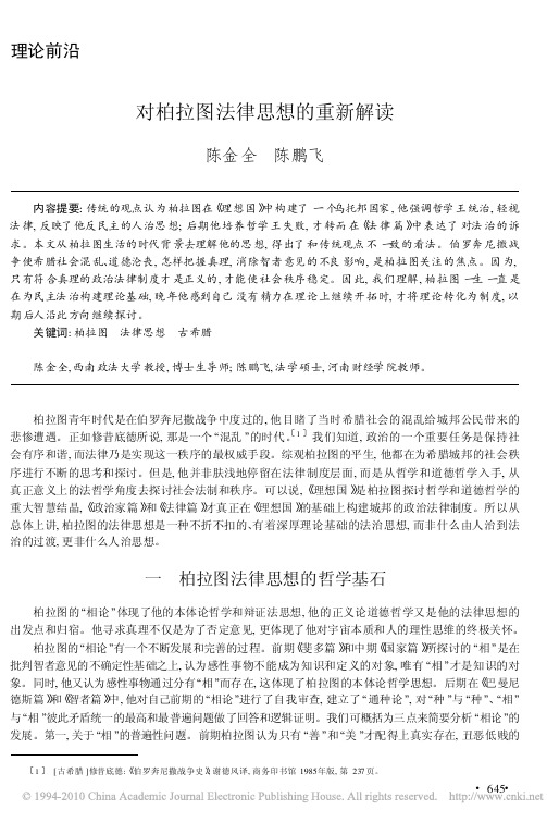 对柏拉图法律思想的重新解读