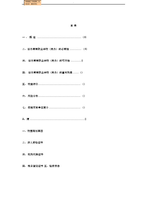 创办育英民办职业学校建设项目可行性方案(项目计划书)