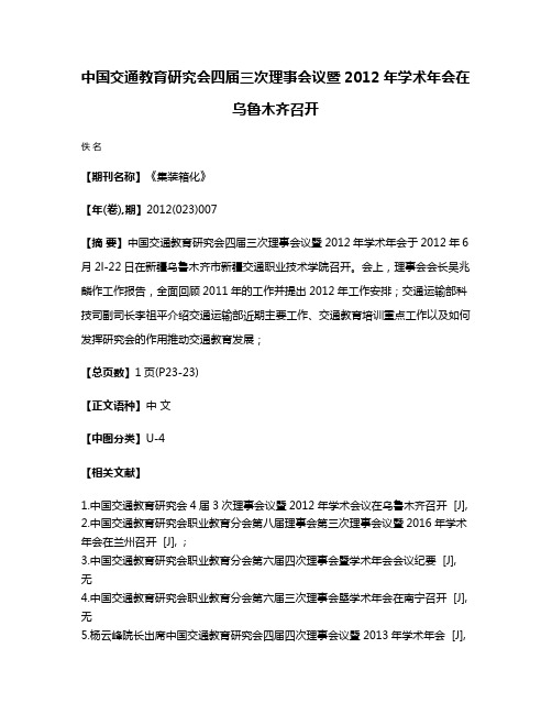 中国交通教育研究会四届三次理事会议暨2012年学术年会在乌鲁木齐召开