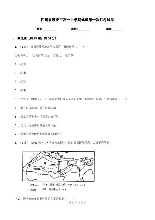 四川省雅安市高一上学期地理第一次月考试卷