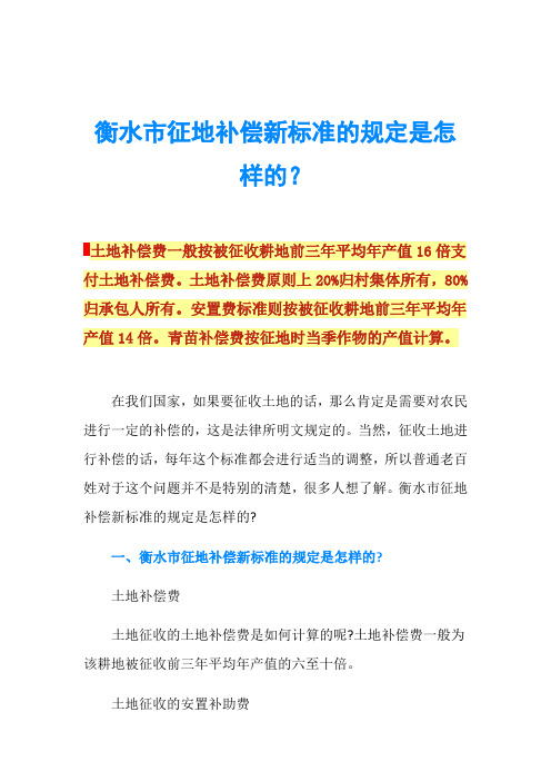 衡水市征地补偿新标准的规定是怎样的？